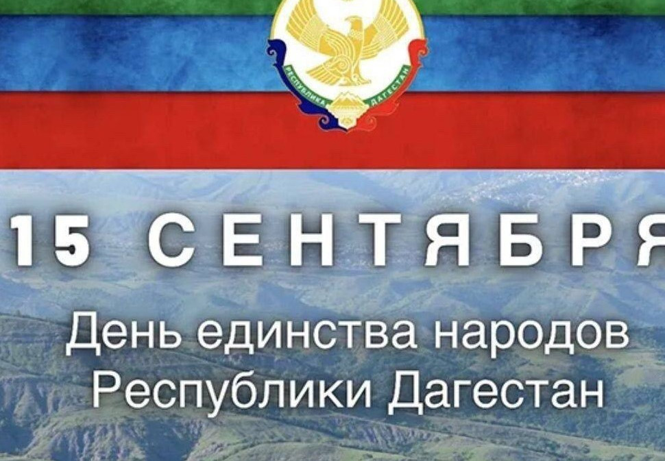 С Днем единства народов Дагестана!